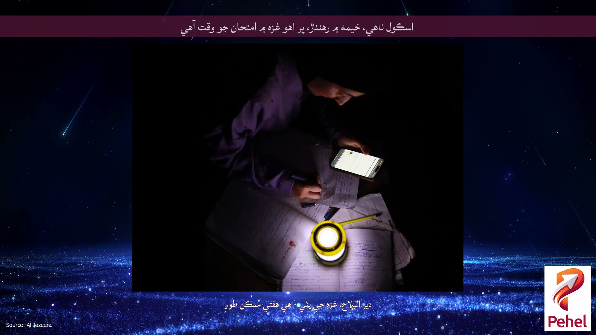 اسڪول ناهي، خيمه ۾ رهندڙ، پر اهو غزه ۾ امتحان جو وقت آهي