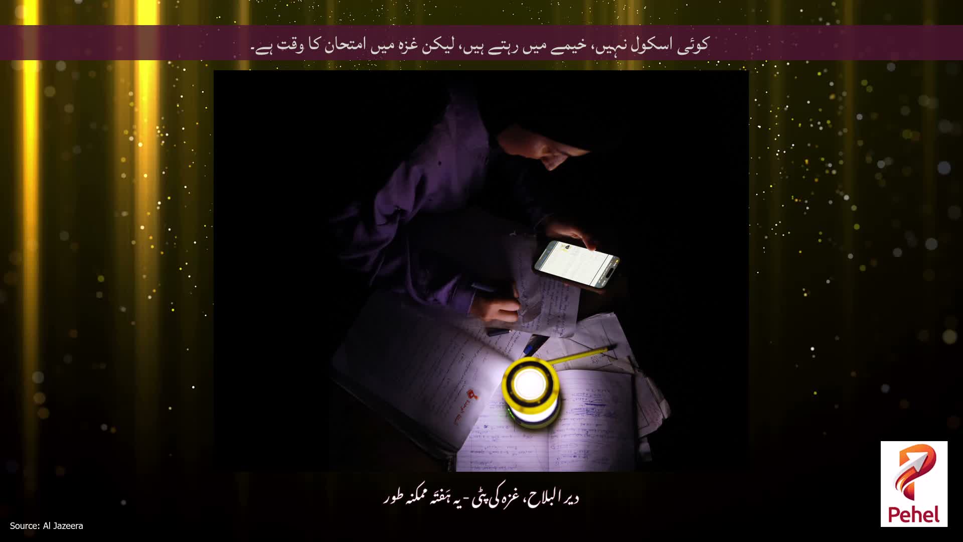 کوئی اسکول نہیں، خیمے میں رہتے ہیں، لیکن غزہ میں امتحان کا وقت ہے۔