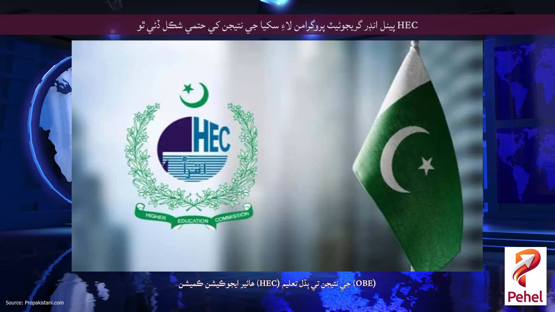 HEC پينل انڊر گريجوئيٽ پروگرامن لاءِ سکيا جي نتيجن کي حتمي شڪل ڏئي ٿو