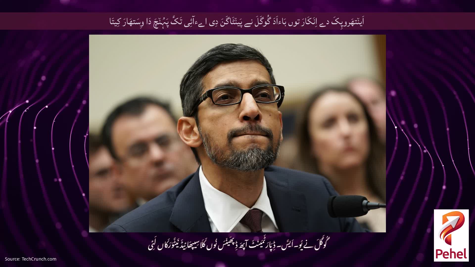 اَین٘تھَروپِکَ دے اِنَکَارَ توں بَاءاَدَ گُوگَلَ نے پَین٘ٹَاگَنَ دِی اےءآئِی تَکَّ پَہُن٘چَ دَا وِسَتھَارَ کِیتَا