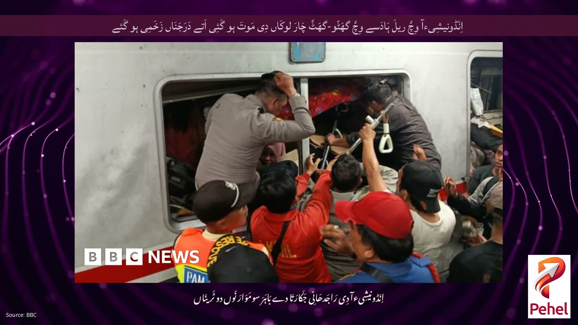 اِن٘ڈونیشِیءآ وِچَّ ریلَ ہَادَسے وِچَّ گھَٹّو-گھَٹَّ چَارَ لوکَاں دِی مَوتَ ہو گَئِی اَتے دَرَجَنَاں زَخَمِی ہو گَئے