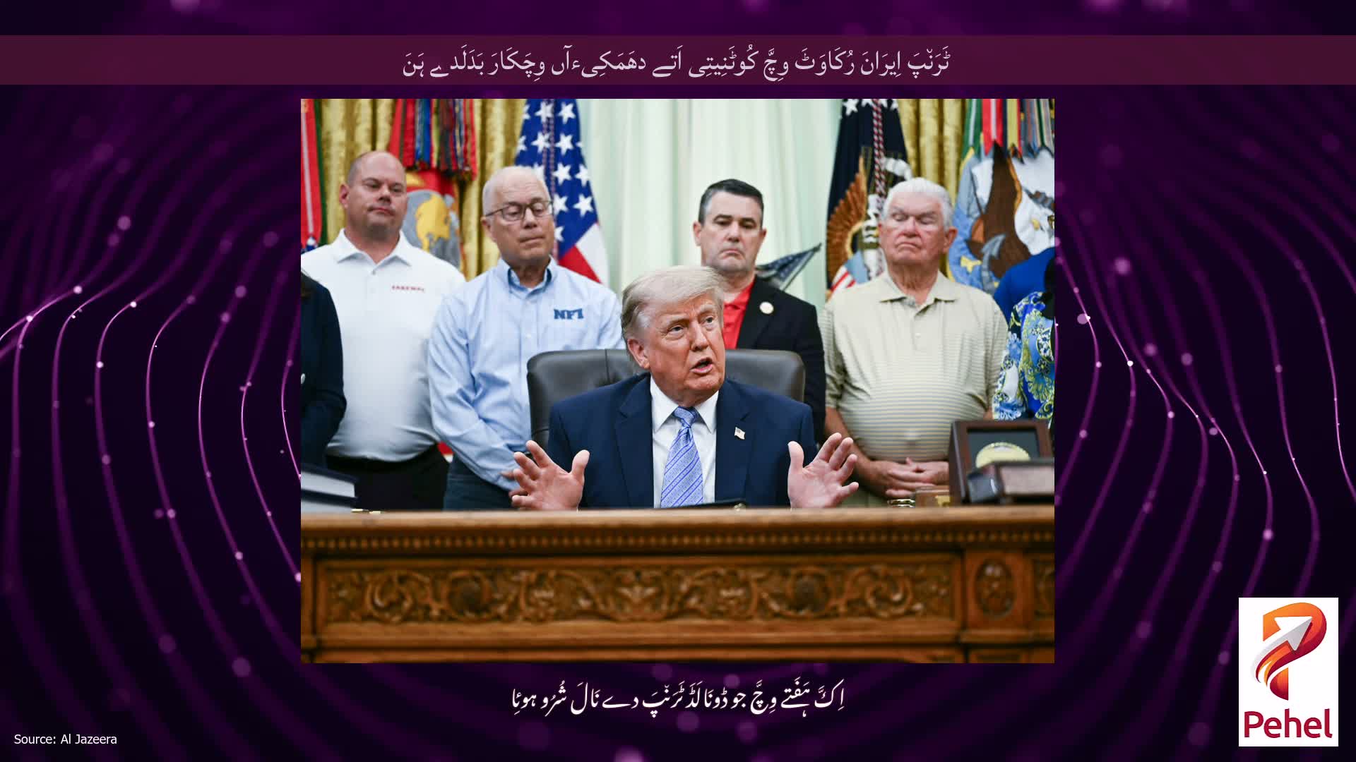 ٹَرَن٘پَ اِیرَانَ رُکَاوَٹَ وِچَّ کُوٹَنِیتِی اَتے دھَمَکِیءآں وِچَکَارَ بَدَلَدے ہَنَ