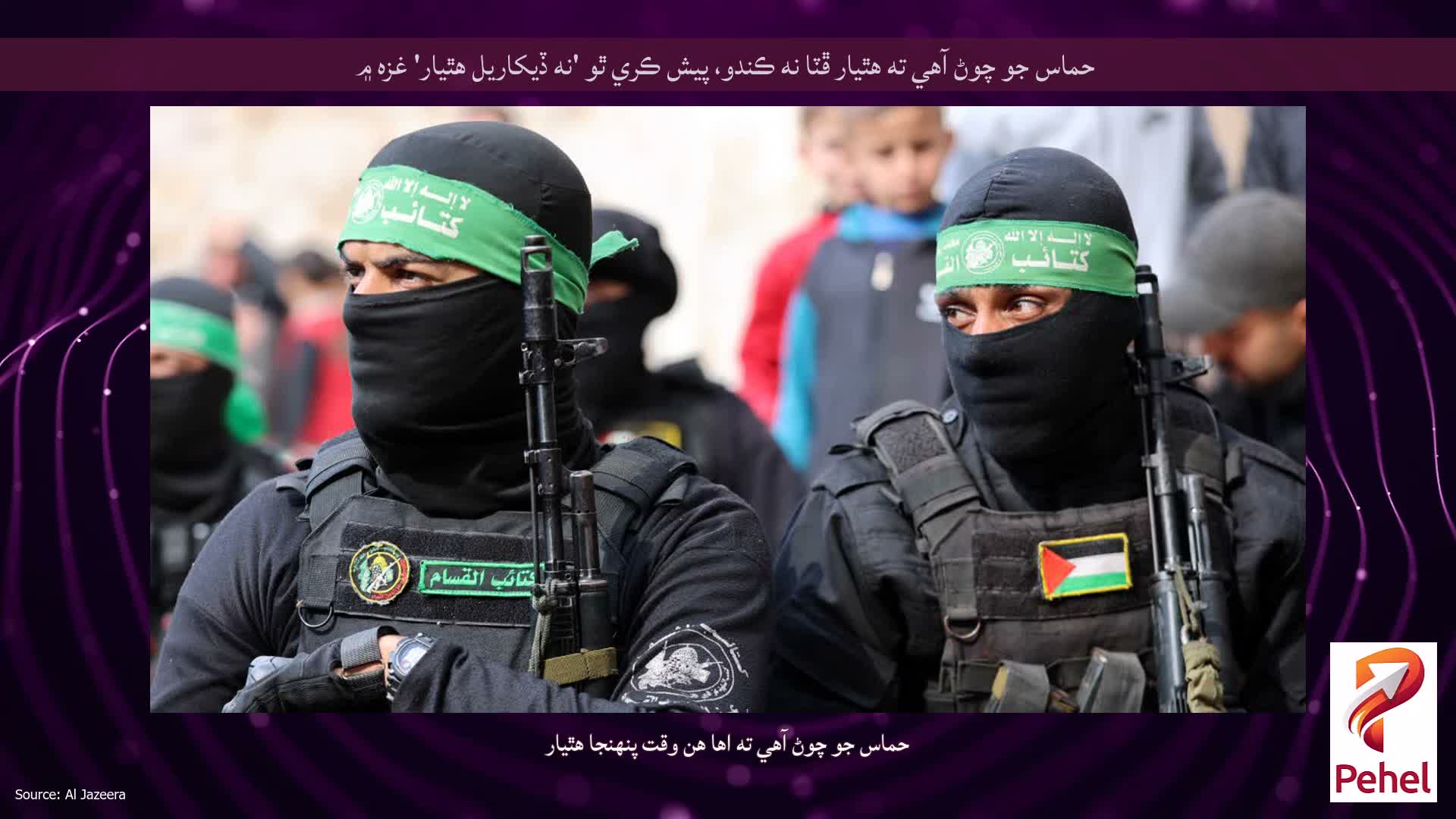 حماس جو چوڻ آهي ته هٿيار ڦٽا نه ڪندو، پيش ڪري ٿو 'نه ڏيکاريل هٿيار' غزه ۾
