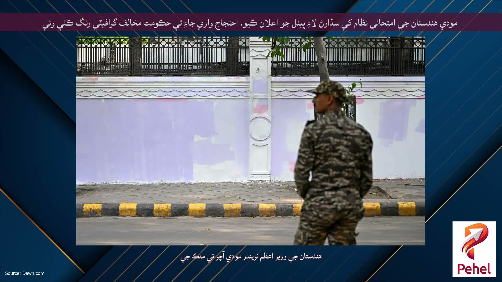 مودي هندستان جي امتحاني نظام کي سڌارڻ لاءِ پينل جو اعلان ڪيو. احتجاج واري جاءِ تي حڪومت مخالف گرافيٽي رنگ ڪئي وئي
