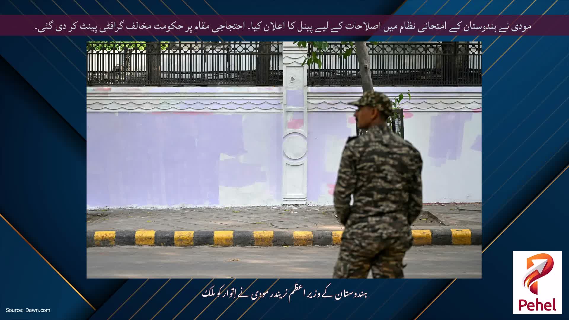 مودی نے ہندوستان کے امتحانی نظام میں اصلاحات کے لیے پینل کا اعلان کیا۔ احتجاجی مقام پر حکومت مخالف گرافٹی پینٹ کر دی گئی۔
