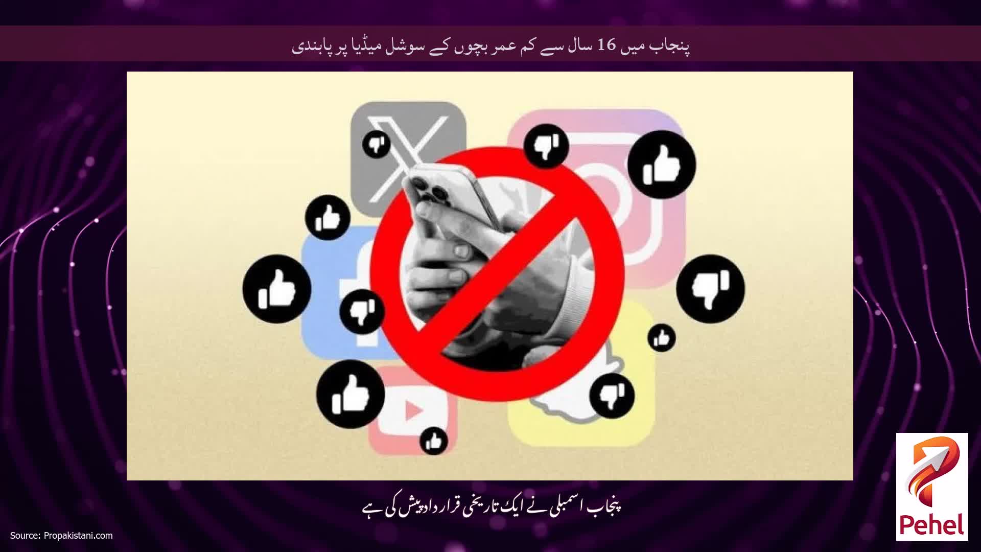 پنجاب میں 16 سال سے کم عمر بچوں کے سوشل میڈیا پر پابندی