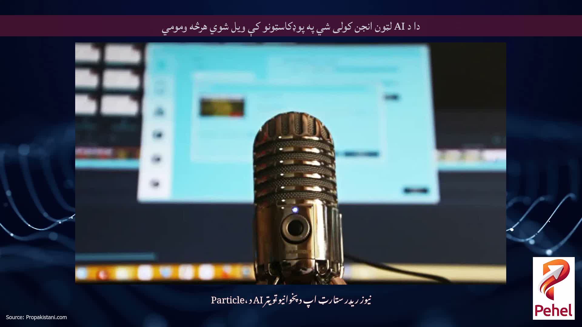 دا د AI لټون انجن کولی شي په پوډکاسټونو کې ویل شوي هرڅه ومومي
