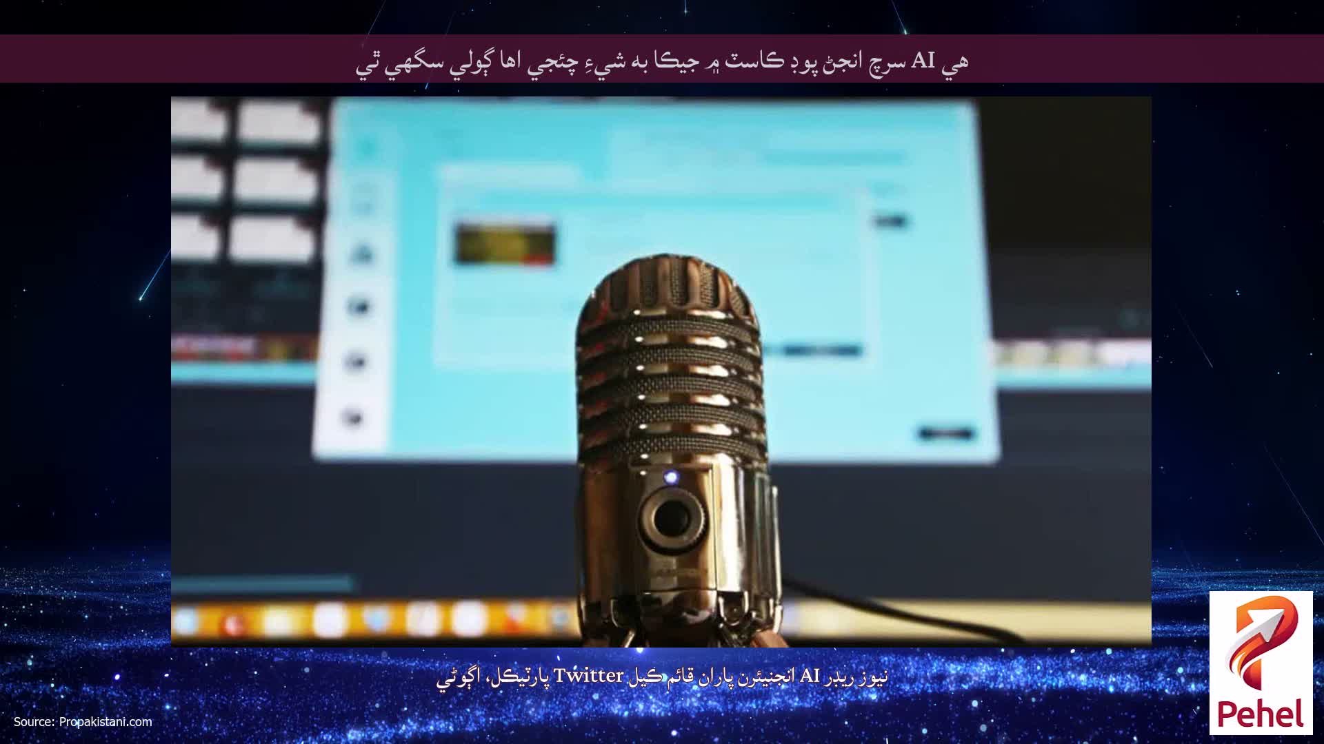 هي AI سرچ انجڻ پوڊ ڪاسٽ ۾ جيڪا به شيءِ چئجي اها ڳولي سگهي ٿي