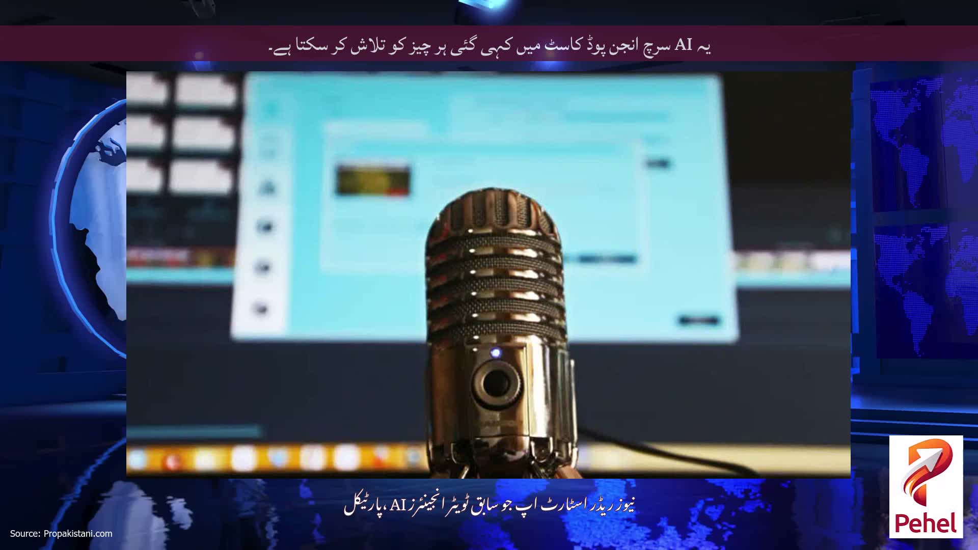 یہ AI سرچ انجن پوڈ کاسٹ میں کہی گئی ہر چیز کو تلاش کر سکتا ہے۔
