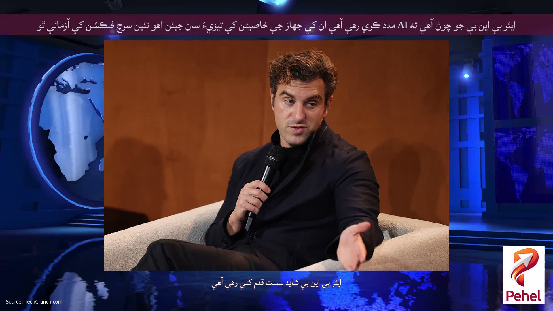 ايئر بي اين بي جو چوڻ آهي ته AI مدد ڪري رهي آهي ان کي جهاز جي خاصيتن کي تيزيءَ سان جيئن اهو نئين سرچ فنڪشن کي آزمائي ٿو