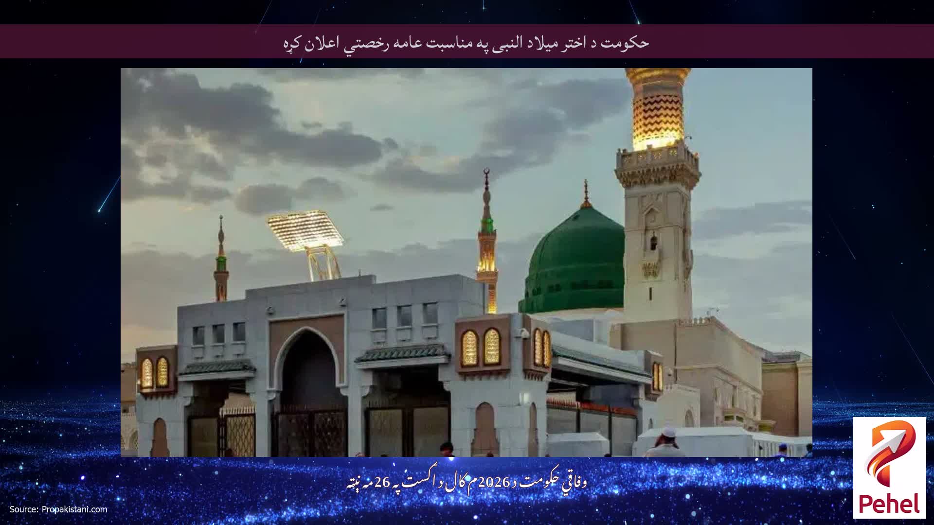حکومت د اختر میلاد النبی په مناسبت عامه رخصتي اعلان کړه
