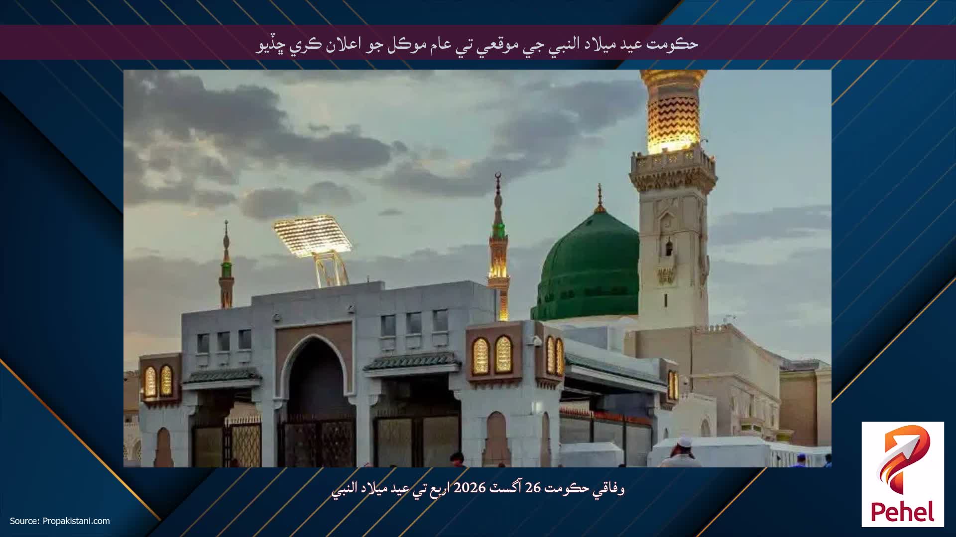 حڪومت عيد ميلاد النبي جي موقعي تي عام موڪل جو اعلان ڪري ڇڏيو