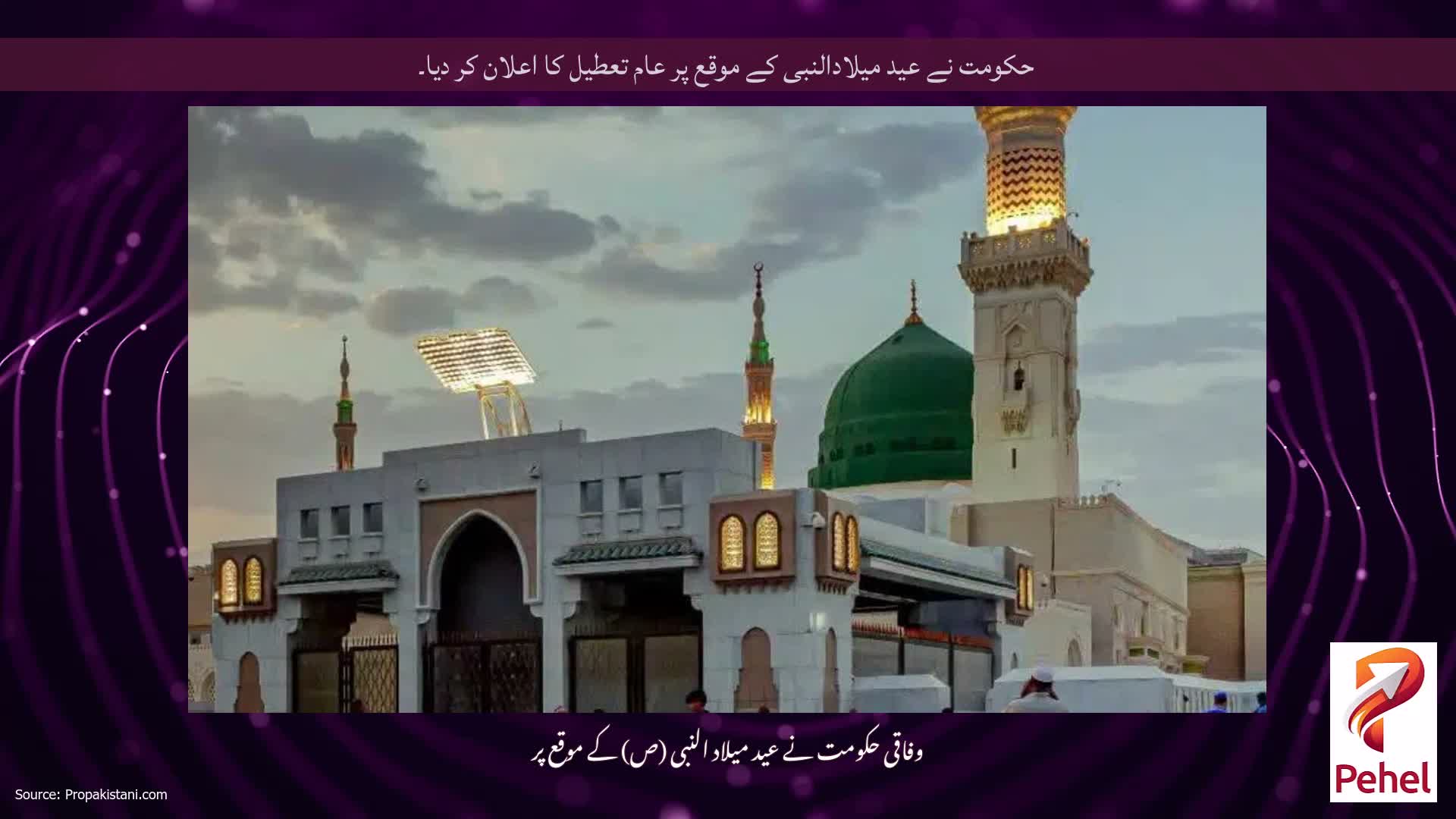حکومت نے عید میلادالنبی کے موقع پر عام تعطیل کا اعلان کر دیا۔