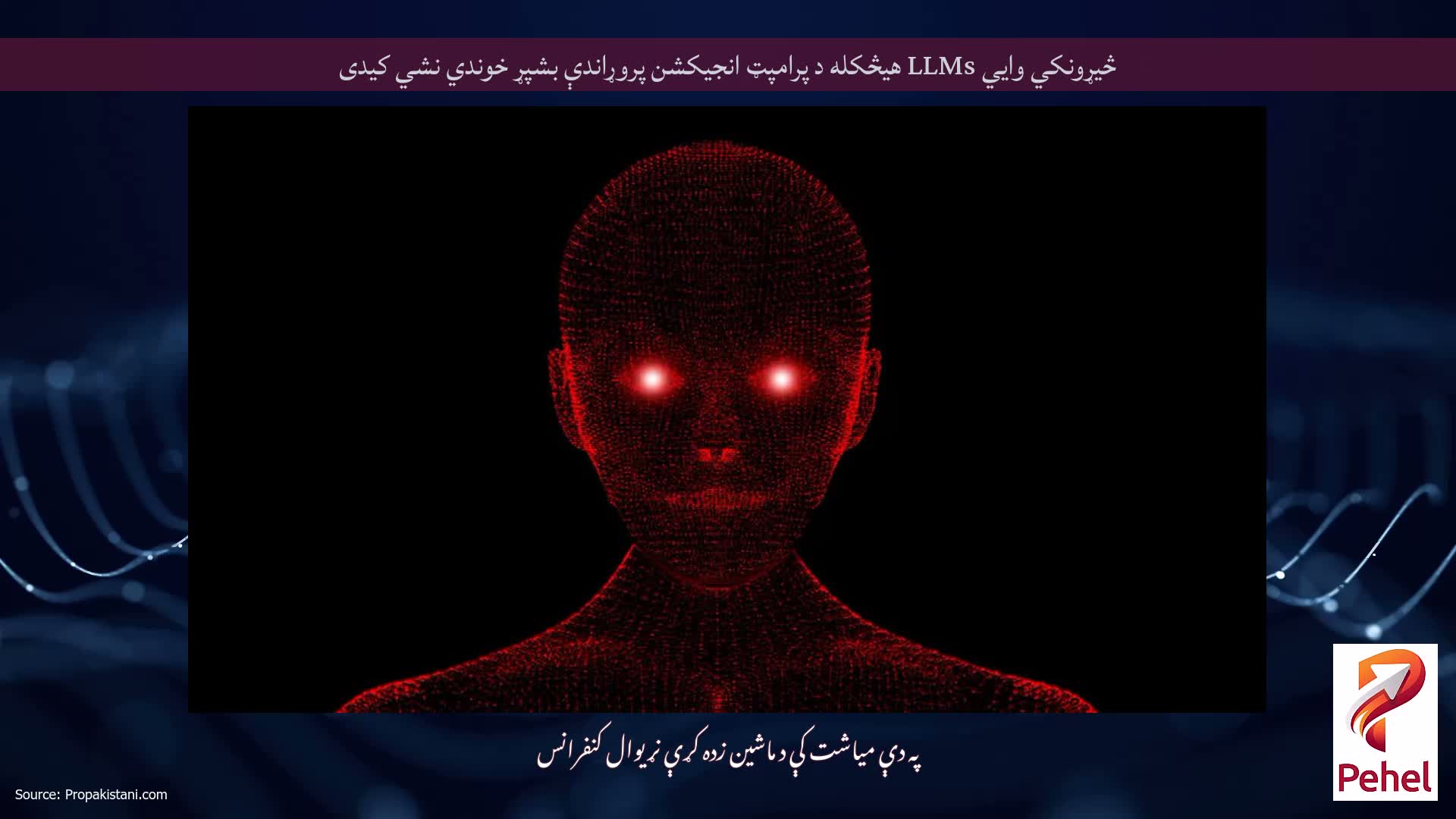 څیړونکي وايي LLMs هیڅکله د پرامپټ انجیکشن پروړاندې بشپړ خوندي نشي کیدی
