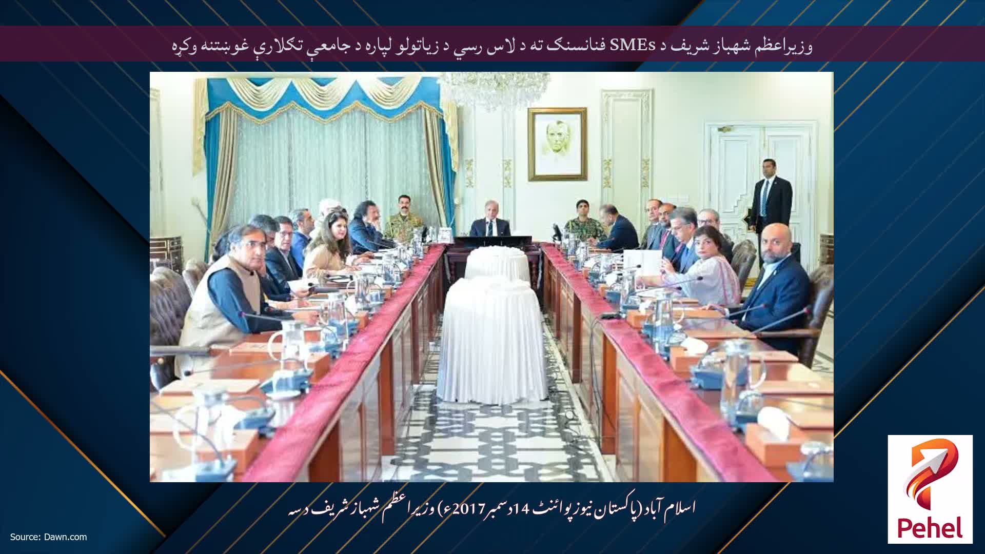 وزيراعظم شهباز شريف د SMEs فنانسنګ ته د لاس رسي د زياتولو لپاره د جامعې تګلارې غوښتنه وكړه