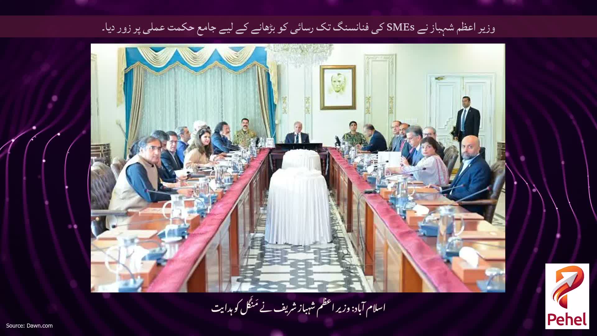 وزیر اعظم شہباز نے SMEs کی فنانسنگ تک رسائی کو بڑھانے کے لیے جامع حکمت عملی پر زور دیا۔