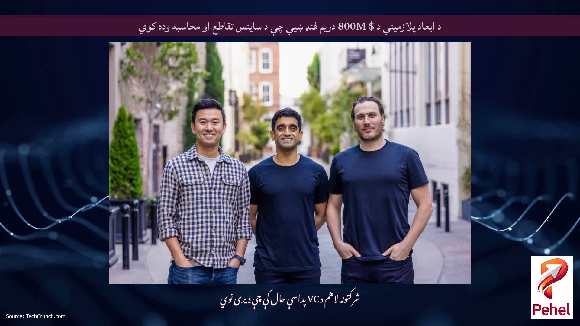 د ابعاد پلازمینې د $ 800M دریم فنډ ښیې چې د ساینس تقاطع او محاسبه وده کوي