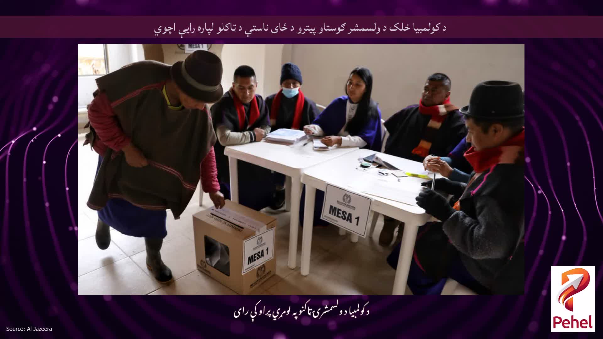 د کولمبیا خلک د ولسمشر ګوستاو پیترو د ځای ناستي د ټاکلو لپاره رایې اچوي