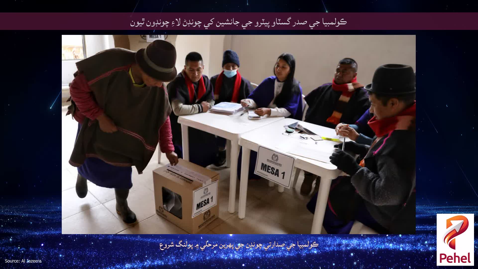 ڪولمبيا جي صدر گسٽاو پيٽرو جي جانشين کي چونڊڻ لاءِ چونڊون ٿيون