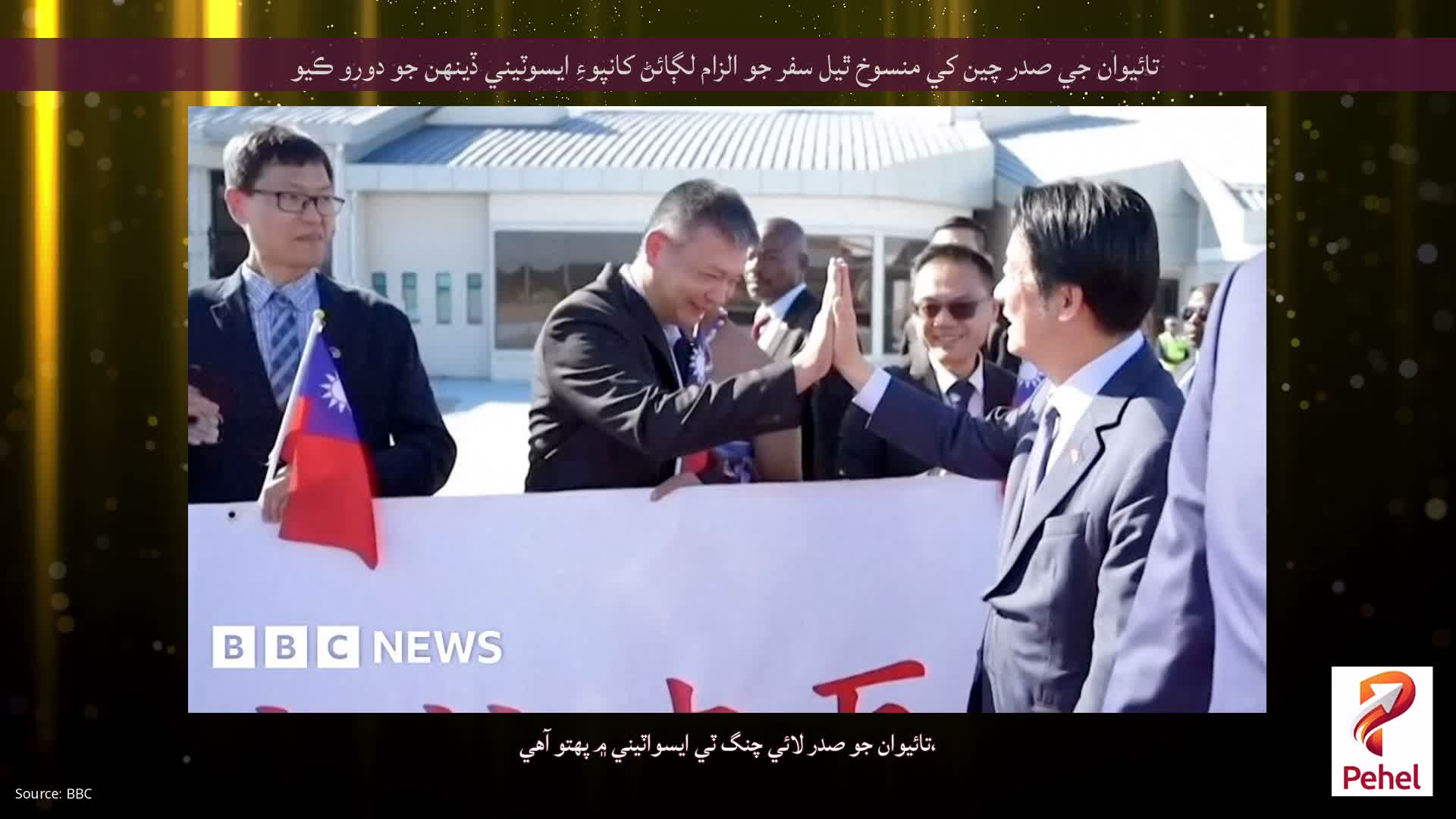 تائيوان جي صدر چين کي منسوخ ٿيل سفر جو الزام لڳائڻ کانپوءِ ايسوٽيني ڏينهن جو دورو ڪيو
