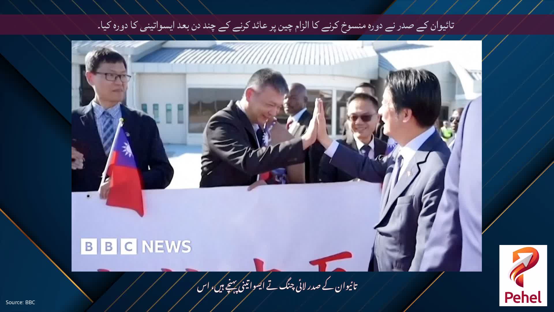 تائیوان کے صدر نے دورہ منسوخ کرنے کا الزام چین پر عائد کرنے کے چند دن بعد ایسواتینی کا دورہ کیا۔