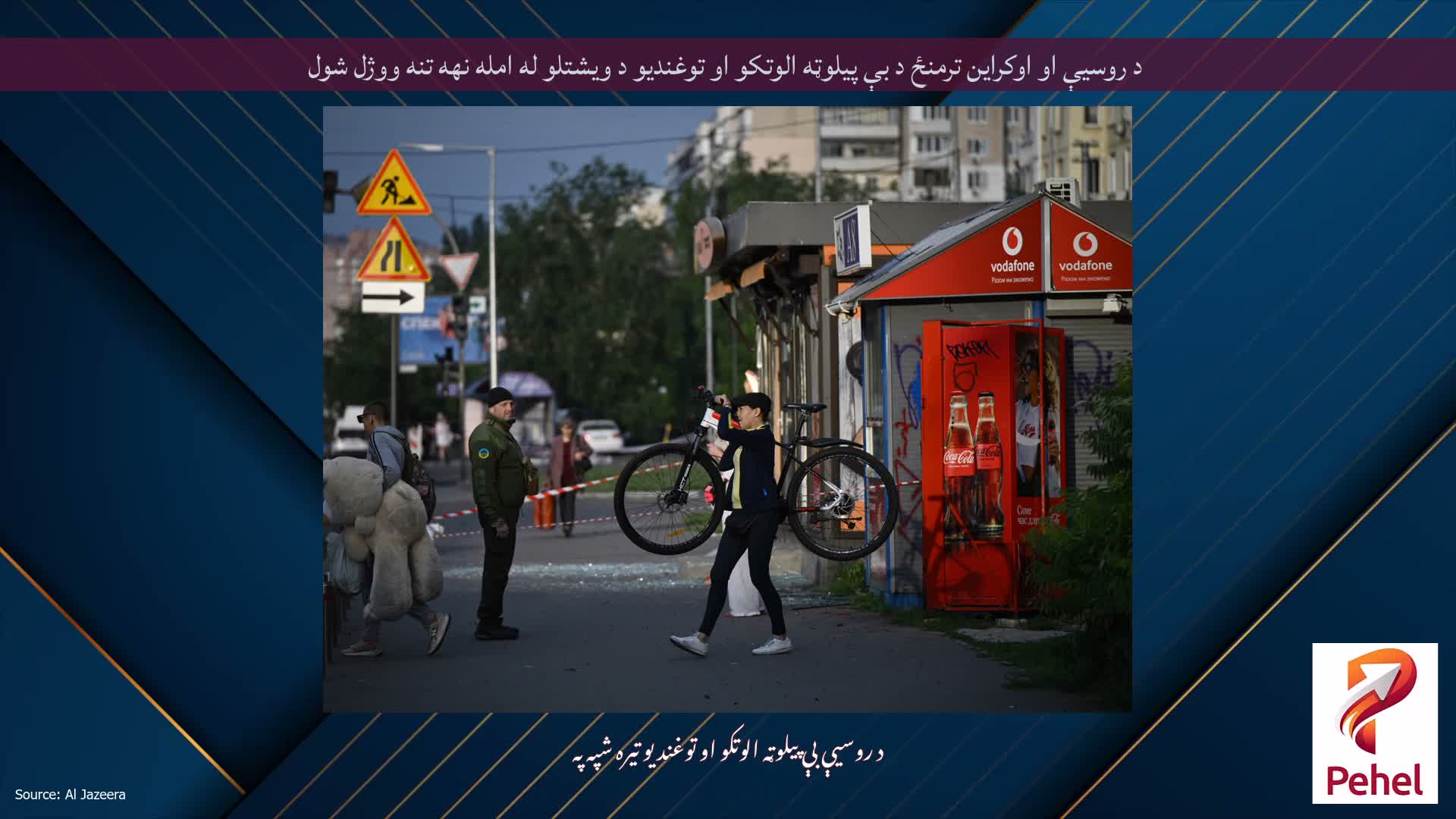 د روسیې او اوکراین ترمنځ د بې پیلوټه الوتکو او توغندیو د ویشتلو له امله نهه تنه ووژل شول