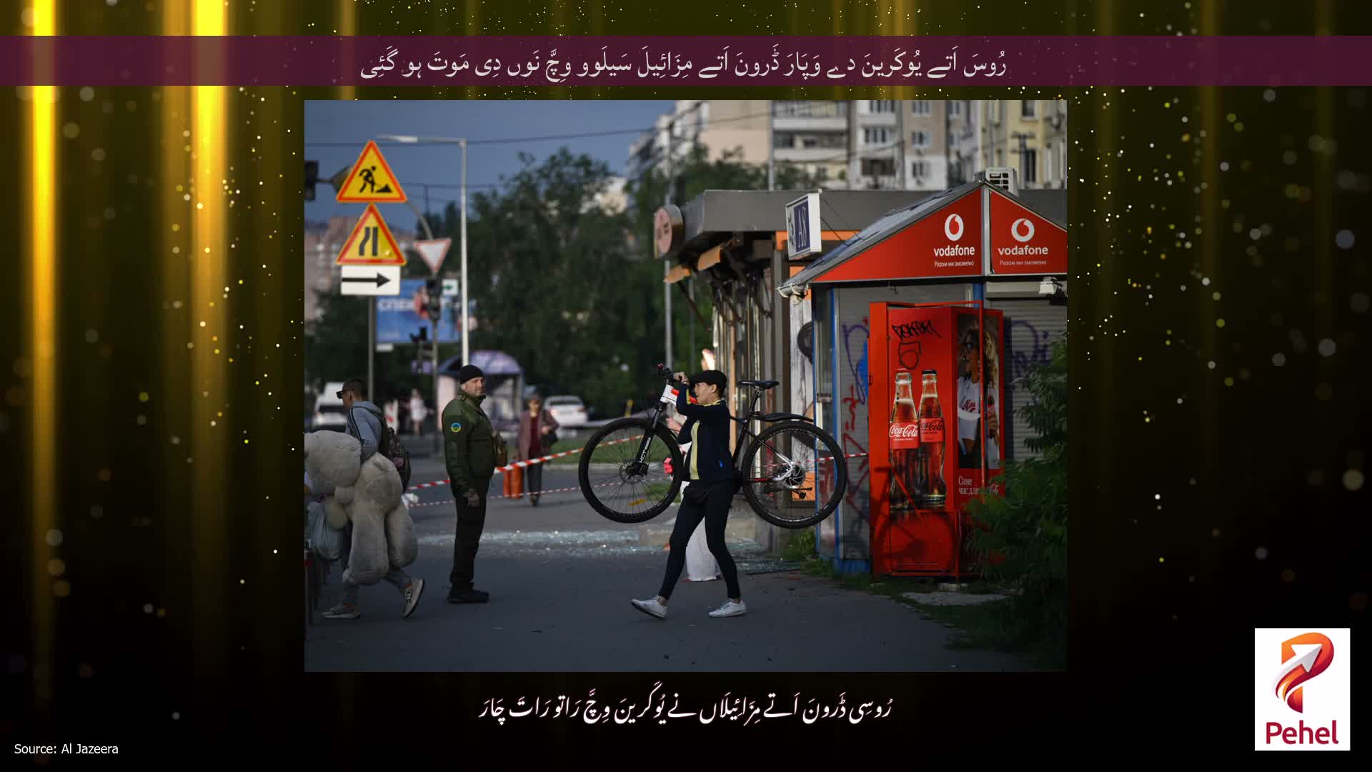 رُوسَ اَتے یُوکَرینَ دے وَپَارَ ڈَرونَ اَتے مِزَائِیلَ سَیلَوو وِچَّ نَوں دِی مَوتَ ہو گَئِی