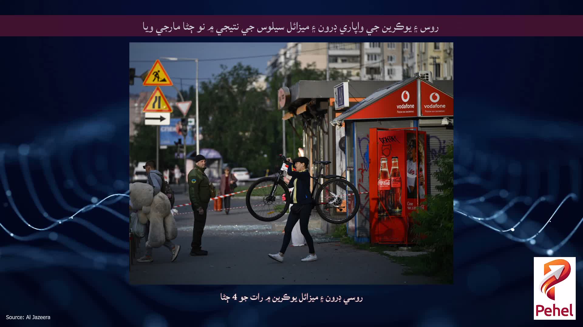 روس ۽ يوڪرين جي واپاري ڊرون ۽ ميزائل سيلوس جي نتيجي ۾ نو ڄڻا مارجي ويا