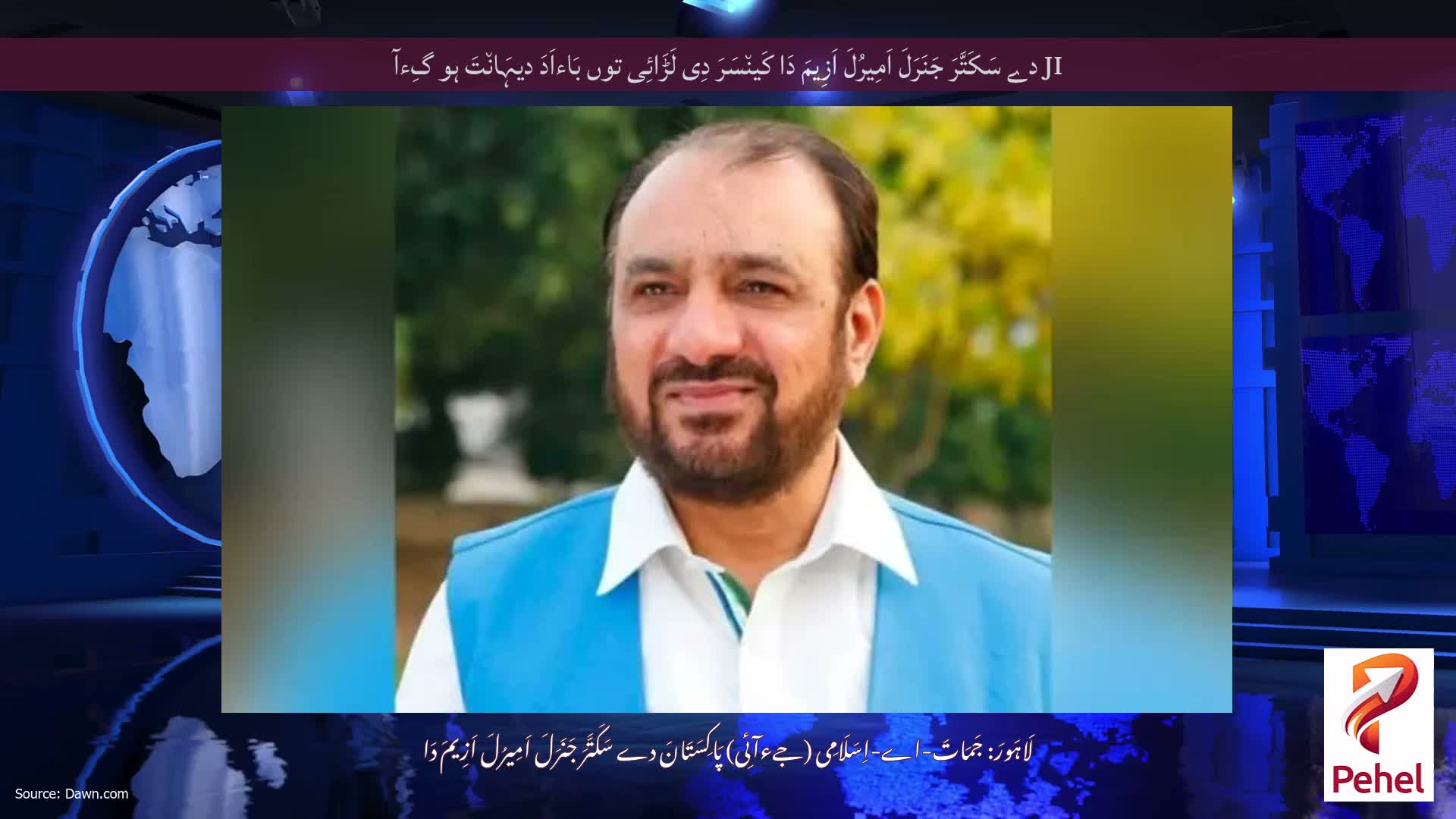 JI دے سَکَتَّرَ جَنَرَلَ اَمِیرُلَ اَزِیمَ دَا کَین٘سَرَ دِی لَڑَائِی توں بَاءاَدَ دیہَان٘تَ ہو گِءآ