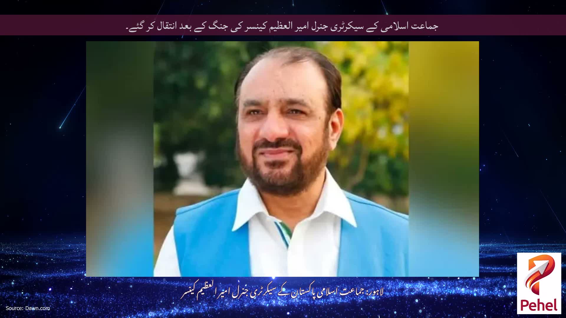 جماعت اسلامی کے سیکرٹری جنرل امیر العظیم کینسر کی جنگ کے بعد انتقال کر گئے۔