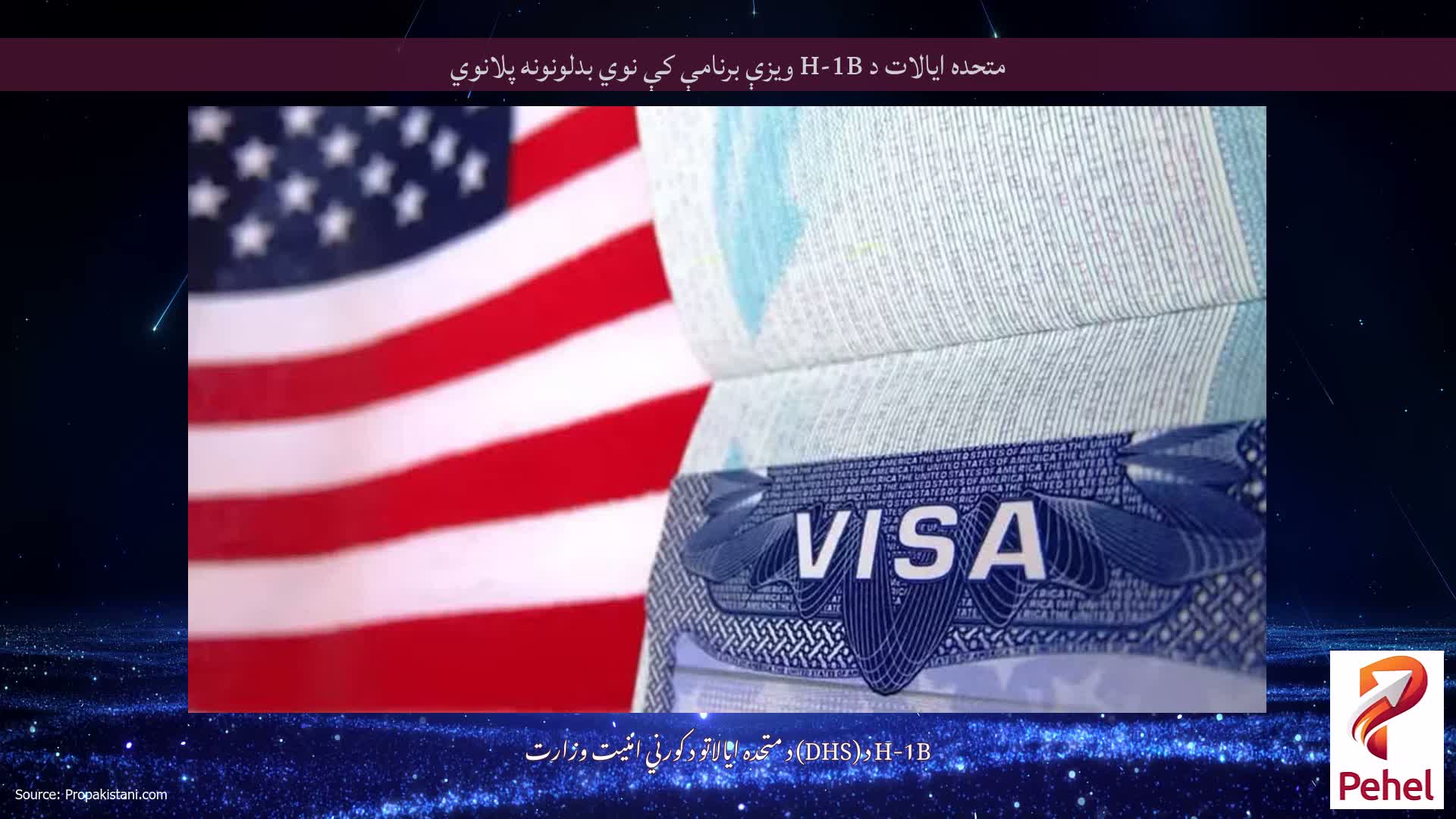 متحده ایالات د H-1B ویزې برنامې کې نوي بدلونونه پلانوي