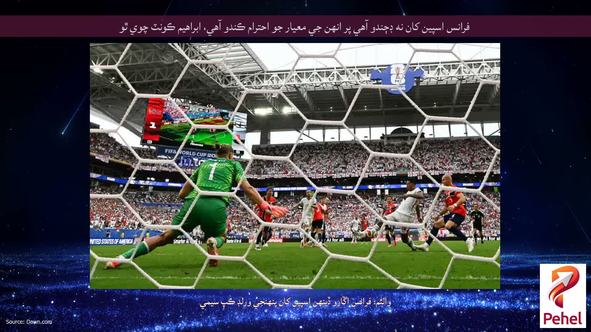 فرانس اسپين کان نه ڊڄندو آهي پر انهن جي معيار جو احترام ڪندو آهي، ابراهيم ڪونٽ چوي ٿو