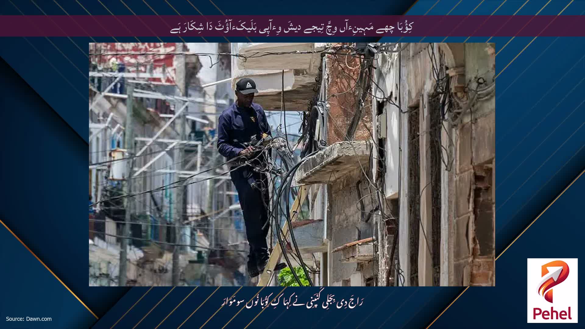کِؤُبَا چھے مَہِینِءآں وِچَّ تِیجے دیشَ وِءآپِی بَلَیکَءآؤُٹَ دَا شِکَارَ ہَے