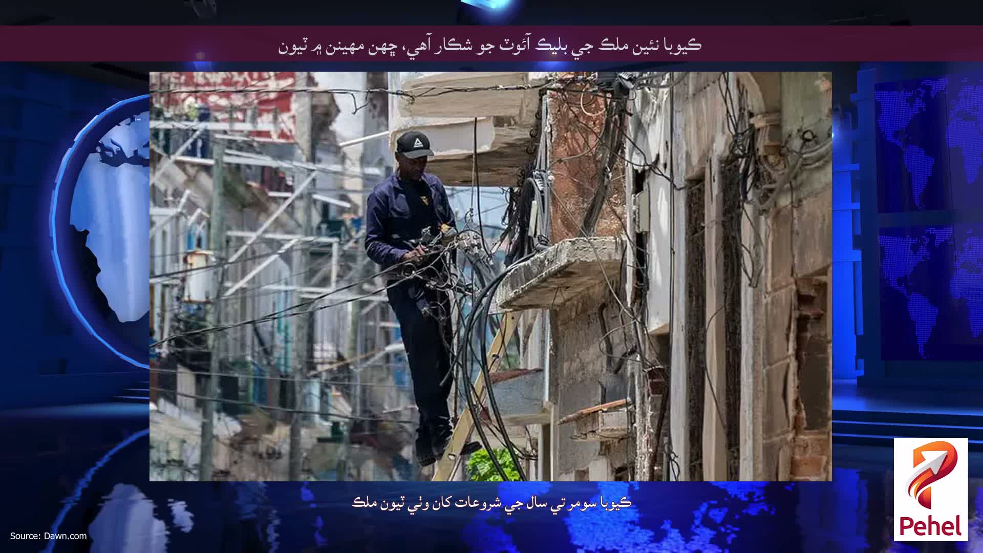ڪيوبا نئين ملڪ جي بليڪ آئوٽ جو شڪار آهي، ڇهن مهينن ۾ ٽيون