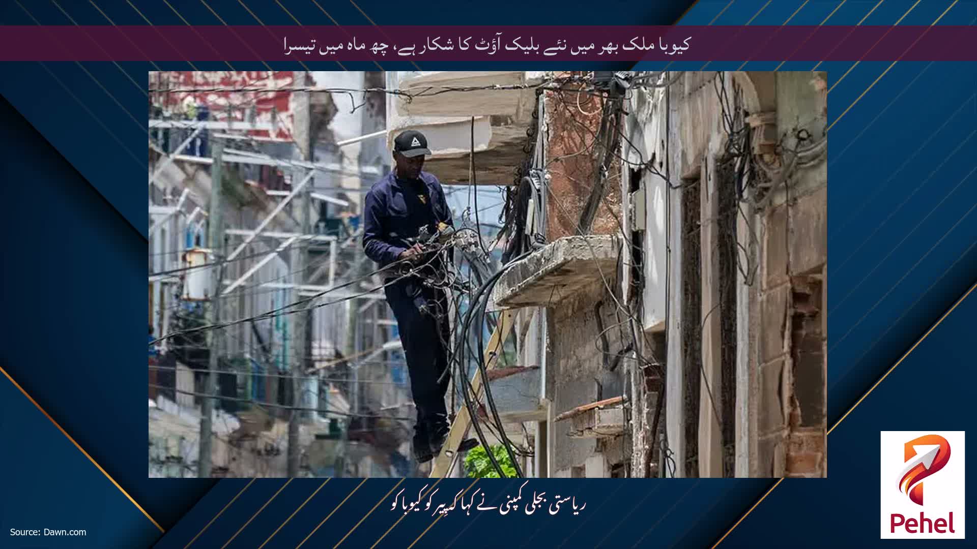 کیوبا ملک بھر میں نئے بلیک آؤٹ کا شکار ہے، چھ ماہ میں تیسرا