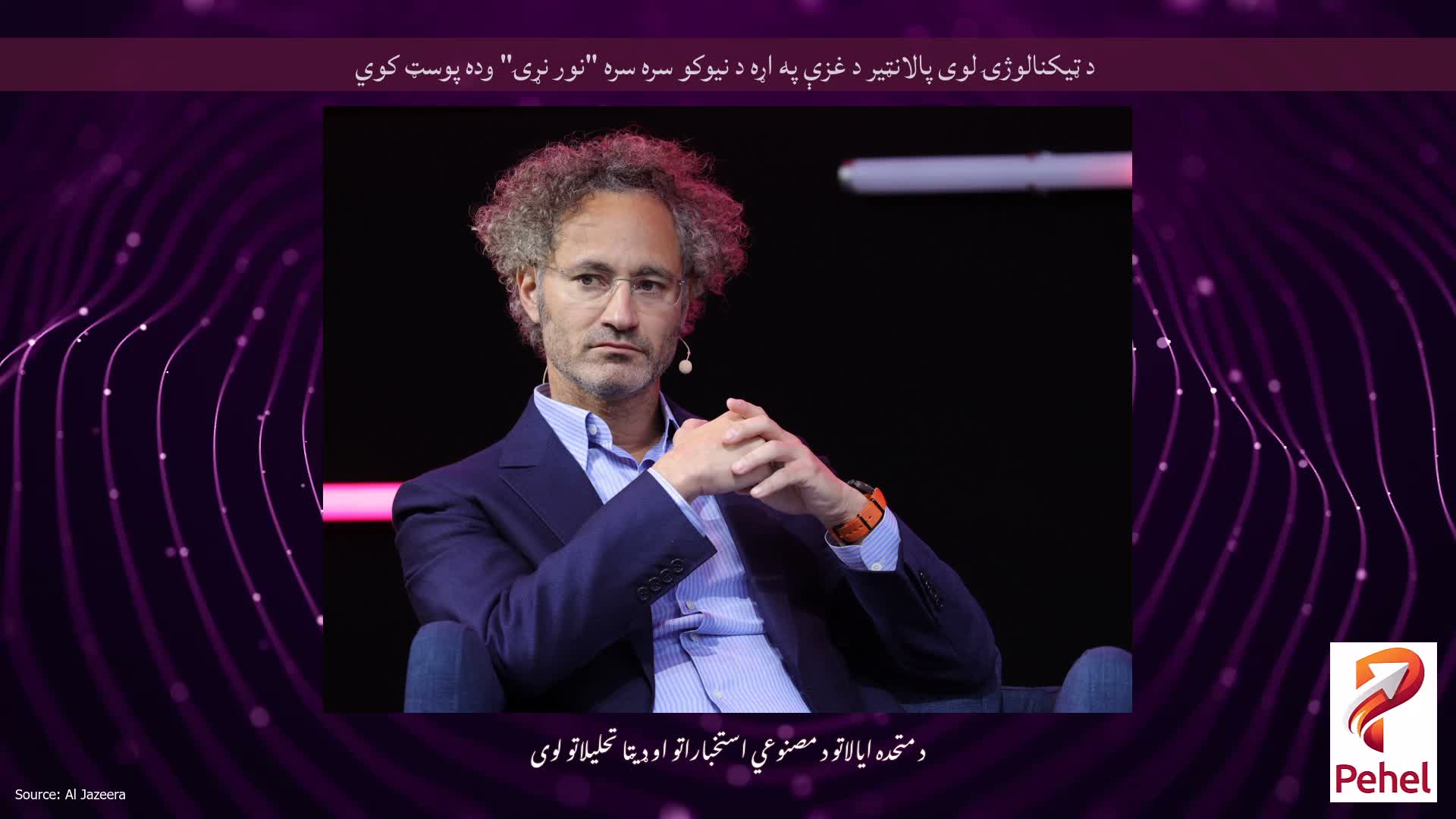 د ټیکنالوژۍ لوی پالانټیر د غزې په اړه د نیوکو سره سره "نور نړۍ" وده پوسټ کوي