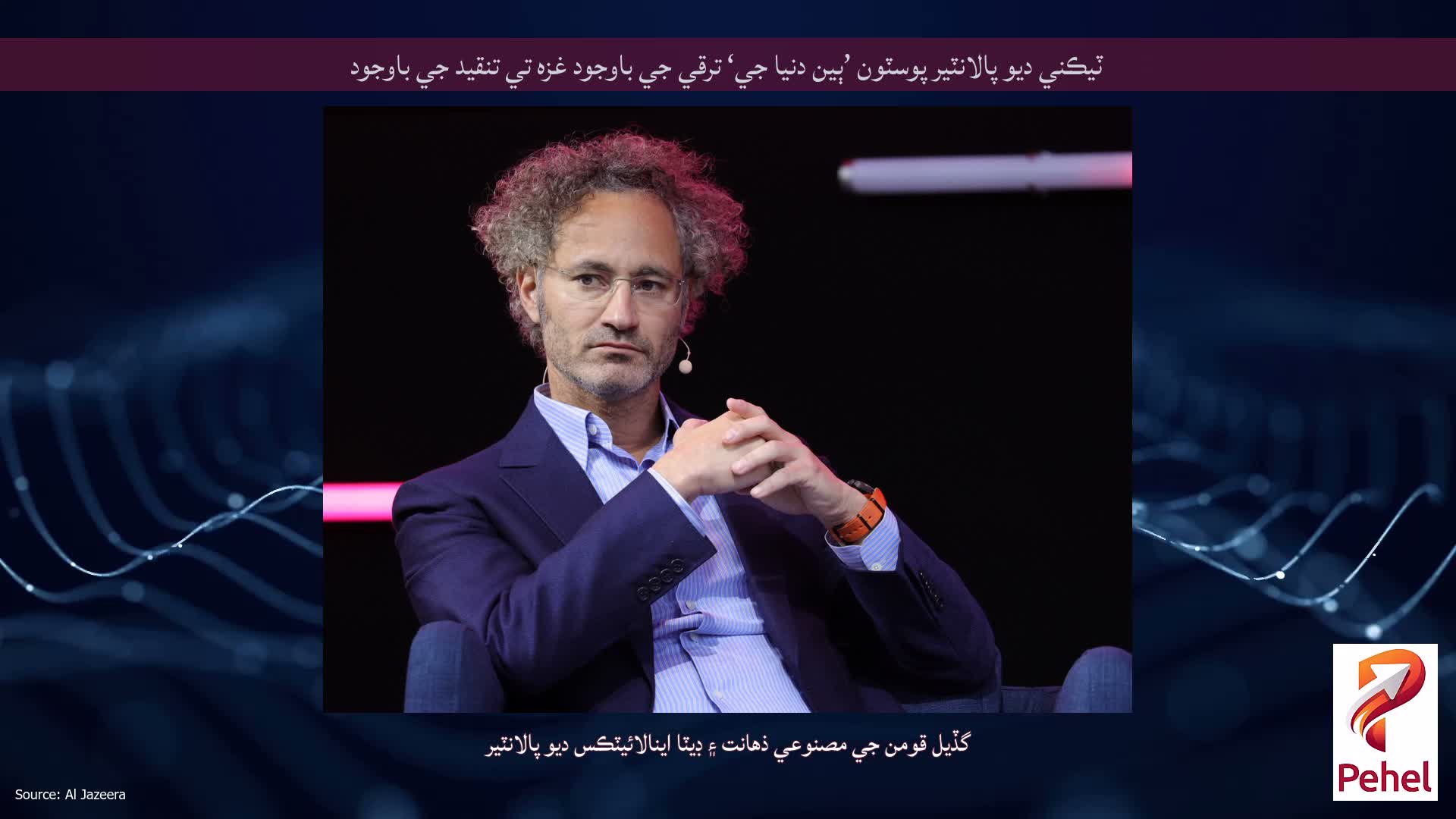ٽيڪني ديو پالانٽير پوسٽون ’ٻين دنيا جي‘ ترقي جي باوجود غزه تي تنقيد جي باوجود