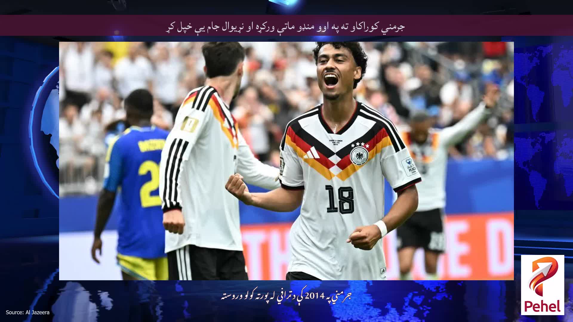 جرمني کوراکاو ته په اوو منډو ماتې ورکړه او نړیوال جام یې خپل کړ