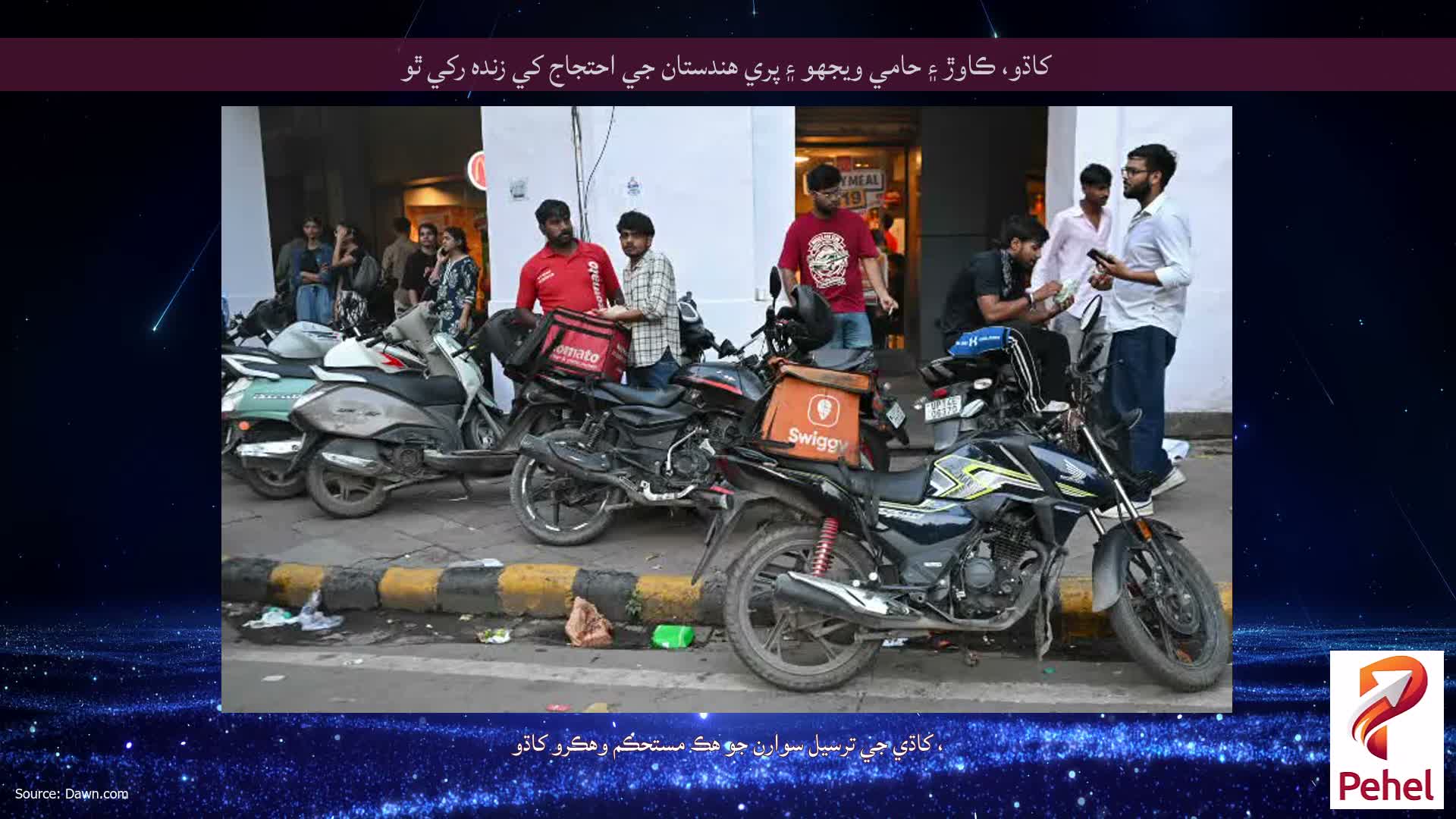 کاڌو، ڪاوڙ ۽ حامي ويجهو ۽ پري هندستان جي احتجاج کي زنده رکي ٿو