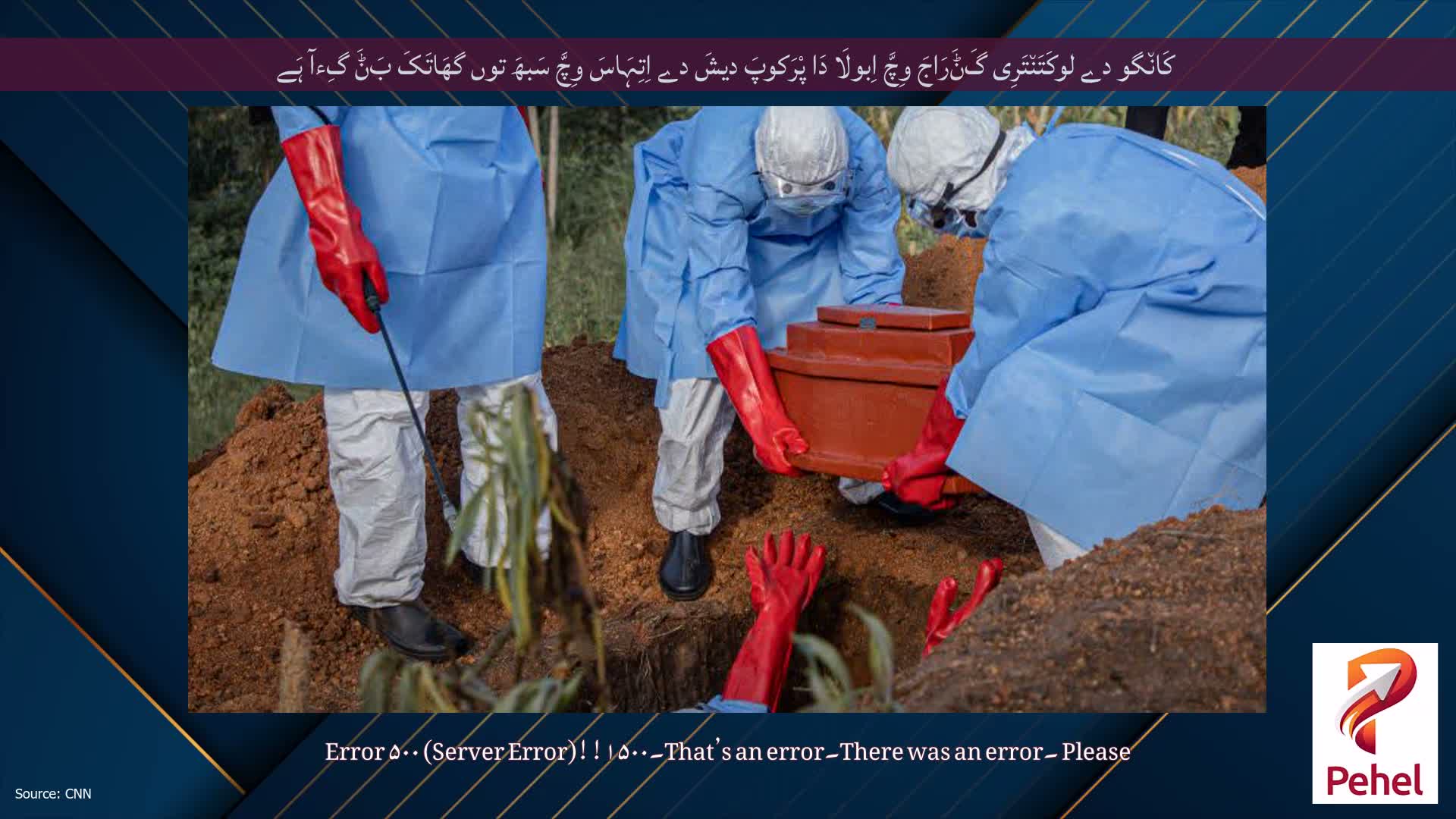 کَان٘گو دے لوکَتَن٘تَرِی گَݨَرَاجَ وِچَّ اِبولَا دَا پْرَکوپَ دیشَ دے اِتِہَاسَ وِچَّ سَبھَ توں گھَاتَکَ بَݨَ گِءآ ہَے