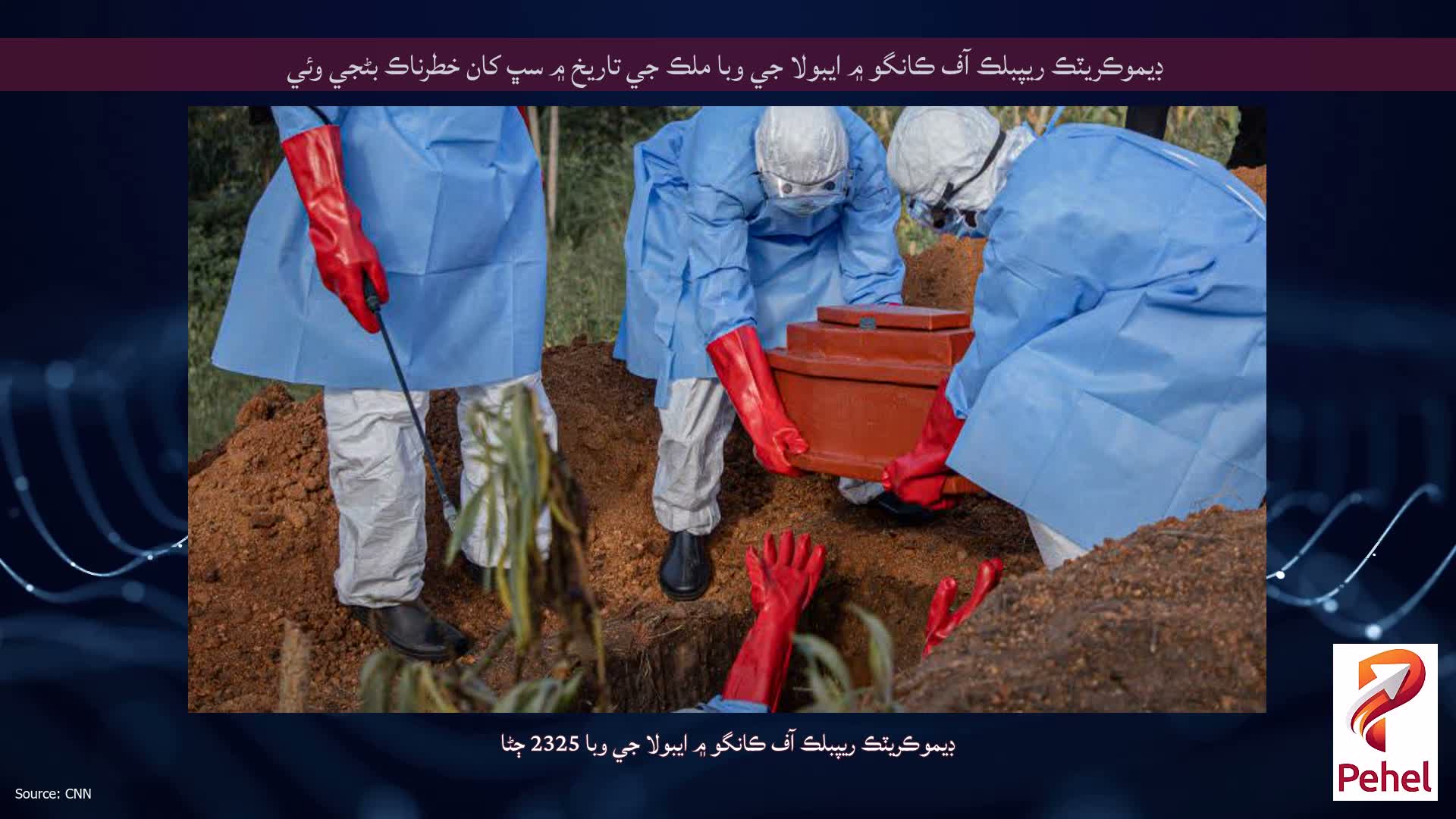 ڊيموڪريٽڪ ريپبلڪ آف ڪانگو ۾ ايبولا جي وبا ملڪ جي تاريخ ۾ سڀ کان خطرناڪ بڻجي وئي
