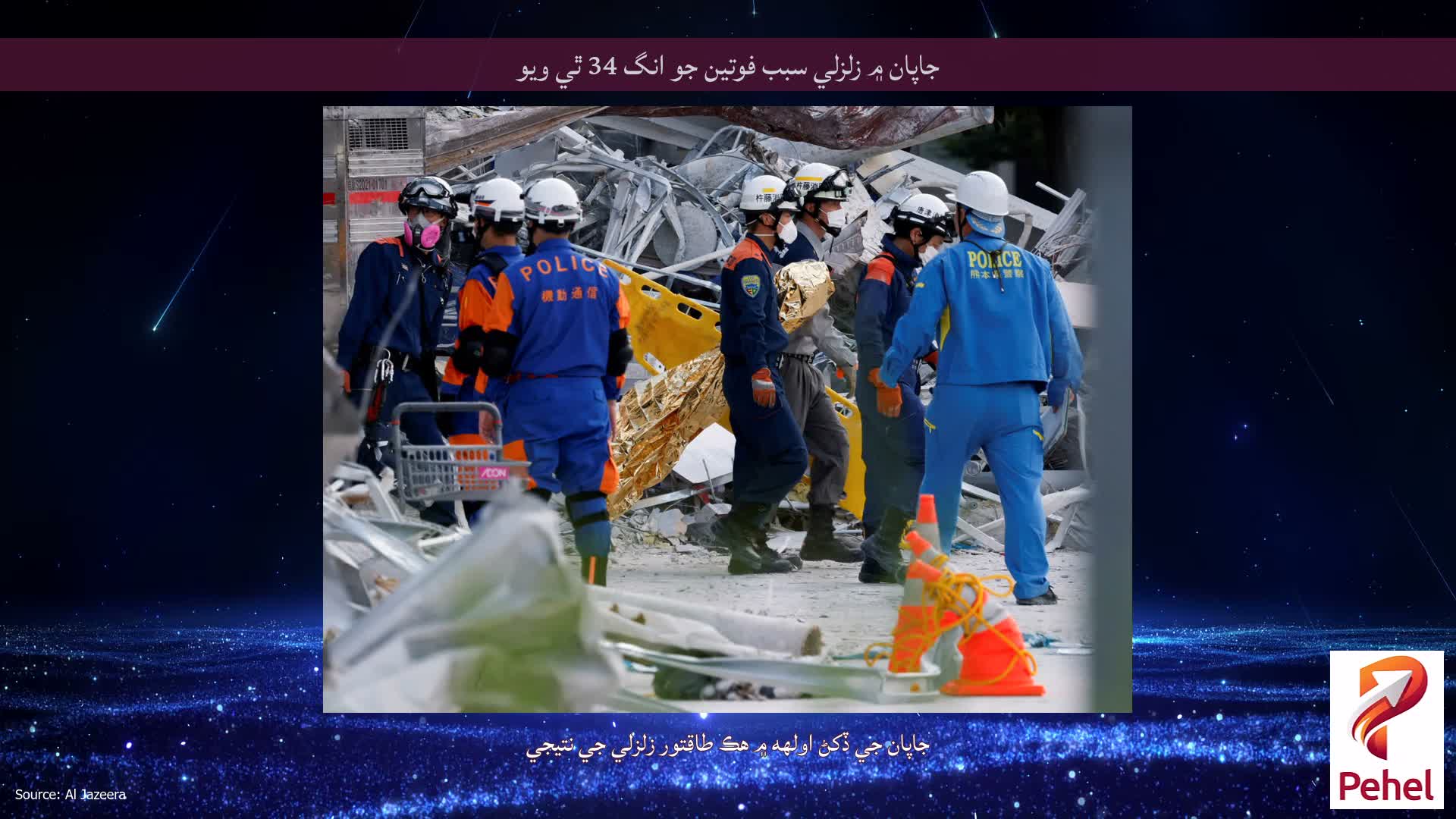 جاپان ۾ زلزلي سبب فوتين جو انگ 34 ٿي ويو