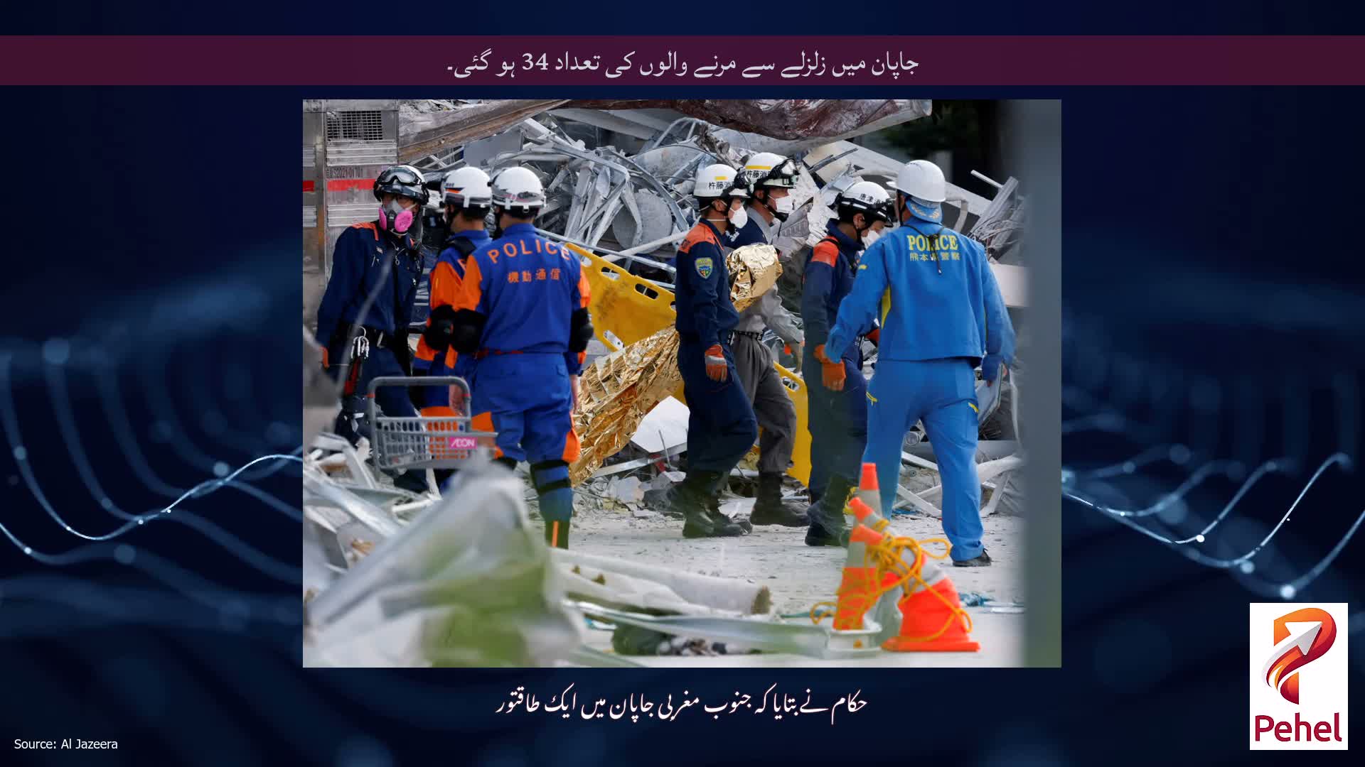 جاپان میں زلزلے سے مرنے والوں کی تعداد 34 ہو گئی۔