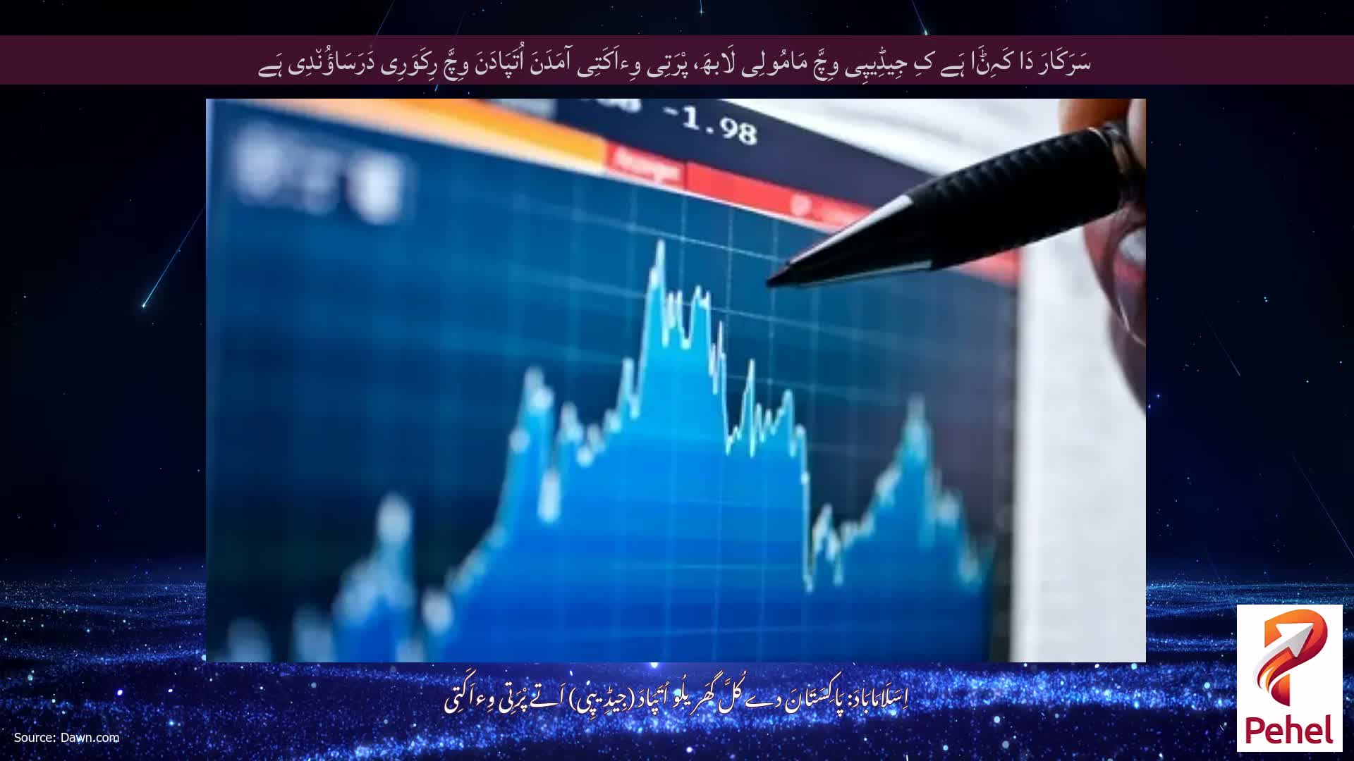 سَرَکَارَ دَا کَہِݨَا ہَے کِ جِیڈِیپِی وِچَّ مَامُولِی لَابھَ، پْرَتِی وِءاَکَتِی آمَدَنَ اُتَپَادَنَ وِچَّ رِکَوَرِی دَرَسَاؤُن٘دِی ہَے