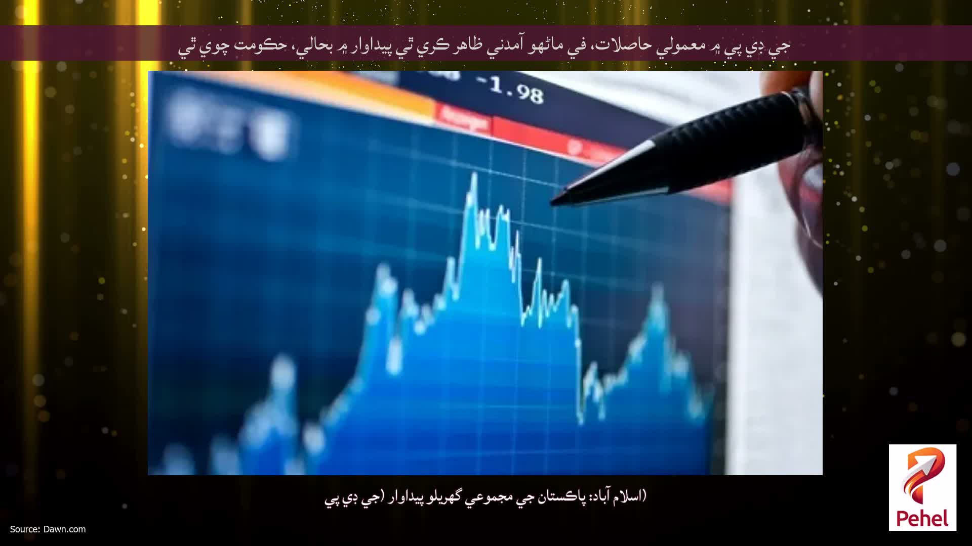 جي ڊي پي ۾ معمولي حاصلات، في ماڻهو آمدني ظاهر ڪري ٿي پيداوار ۾ بحالي، حڪومت چوي ٿي