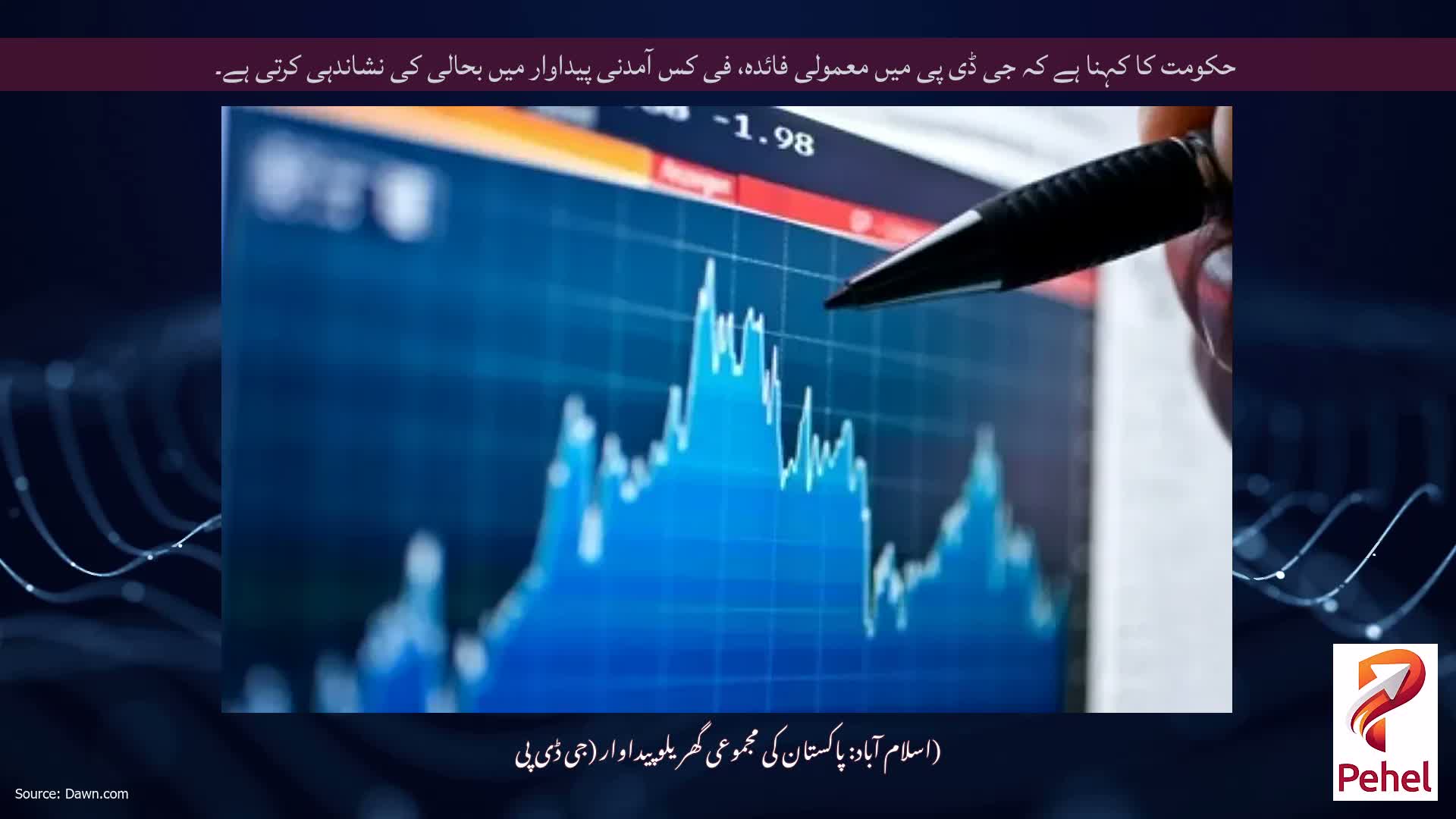 حکومت کا کہنا ہے کہ جی ڈی پی میں معمولی فائدہ، فی کس آمدنی پیداوار میں بحالی کی نشاندہی کرتی ہے۔