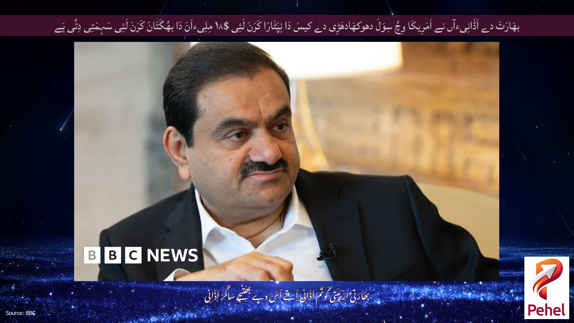 بھَارَتَ دے اَڈَانِیءآں نے اَمَرِیکَا وِچَّ سِوَلَ دھوکھَادھَڑِی دے کیسَ دَا نِپَٹَارَا کَرَنَ لَئِی $۱۸ مِلِیءاَنَ دَا بھُگَتَانَ کَرَنَ لَئِی سَہِمَتِی دِتِّی ہَے