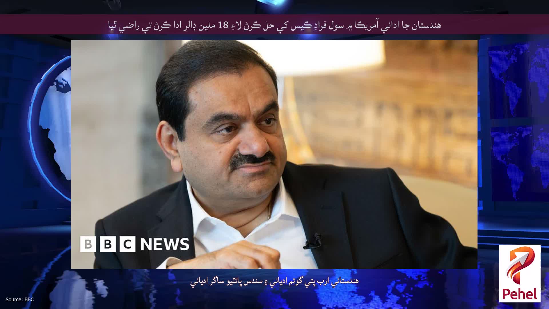 هندستان جا اداني آمريڪا ۾ سول فراڊ ڪيس کي حل ڪرڻ لاءِ 18 ملين ڊالر ادا ڪرڻ تي راضي ٿيا