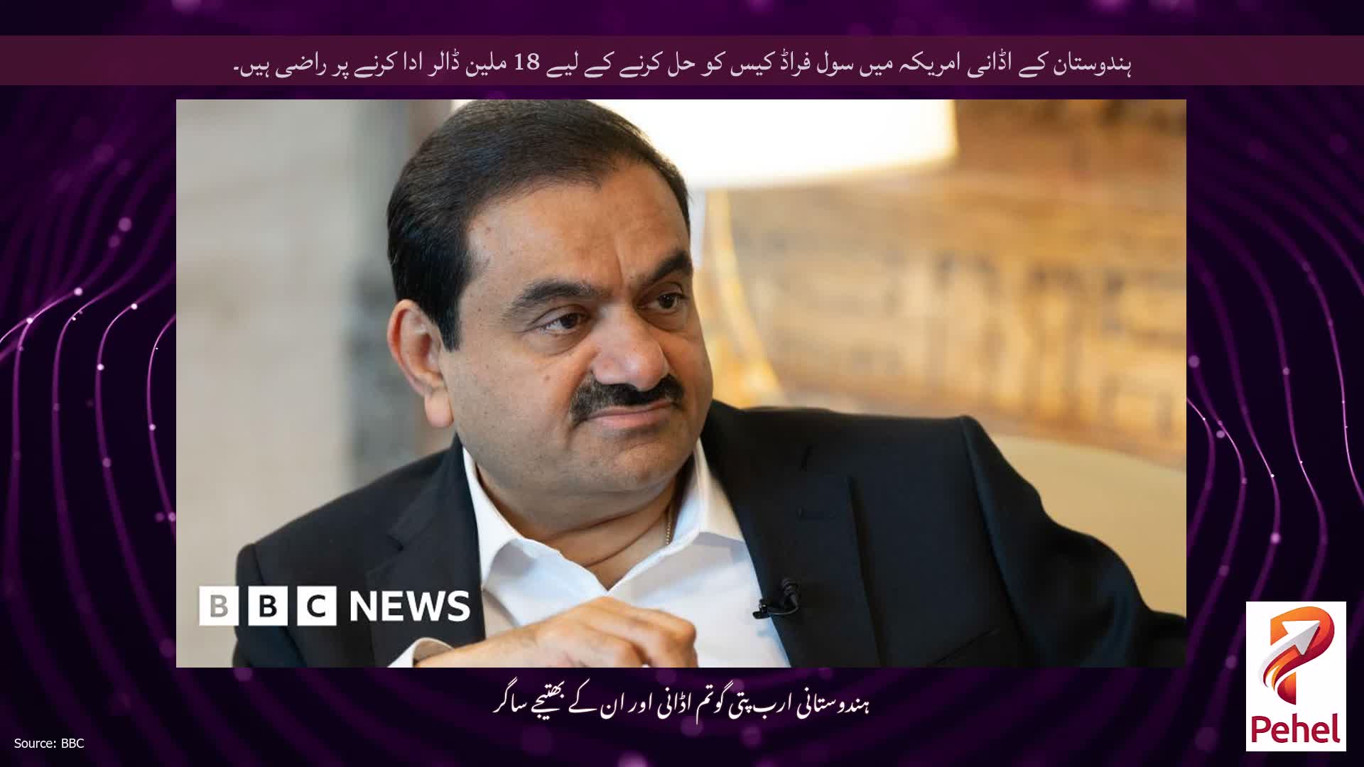 ہندوستان کے اڈانی امریکہ میں سول فراڈ کیس کو حل کرنے کے لیے 18 ملین ڈالر ادا کرنے پر راضی ہیں۔