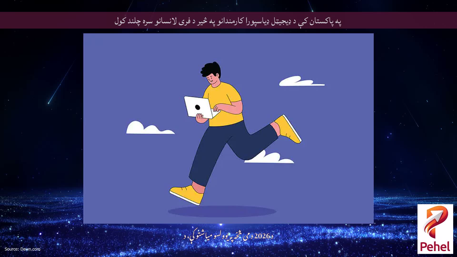 په پاکستان کې د ډیجیټل ډیاسپورا کارمندانو په څیر د فری لانسانو سره چلند کول
